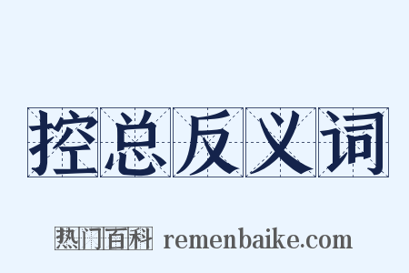 控总反义词是什么意思的图片